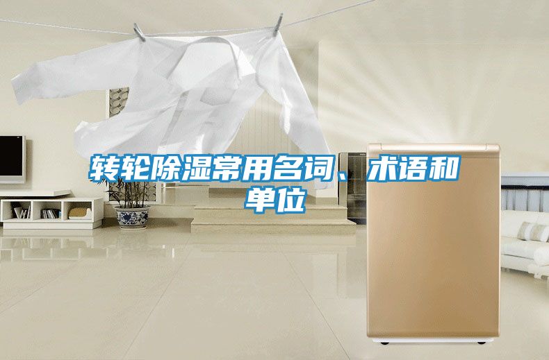 转轮除湿常用名词、术语和单位