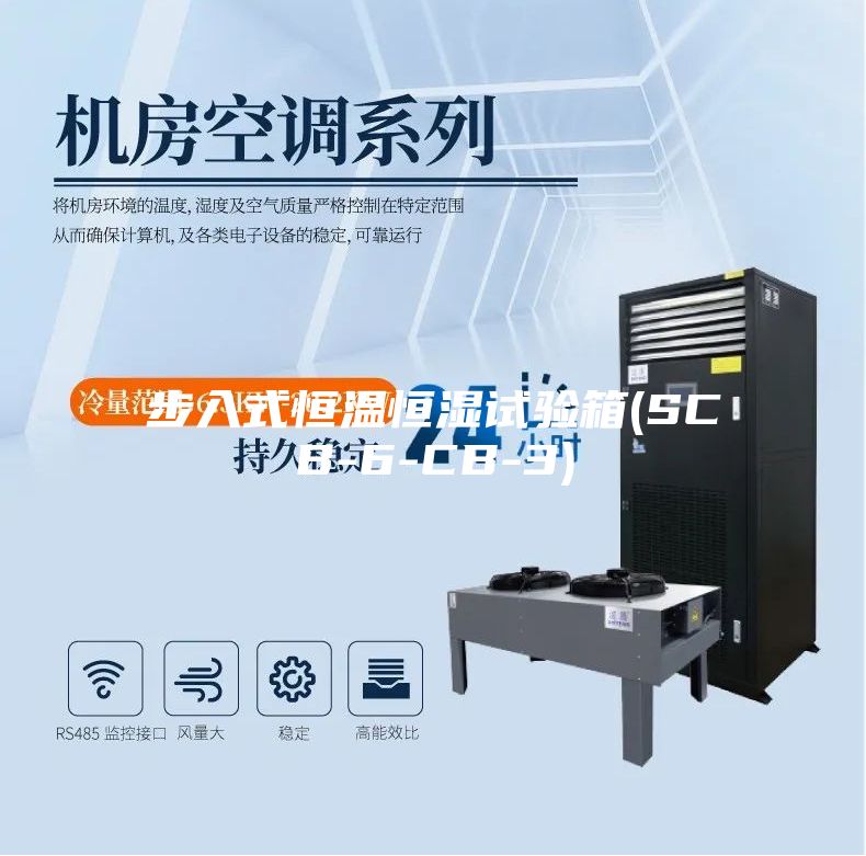 步入式恒温恒湿试验箱(SCB-6-CB-3)