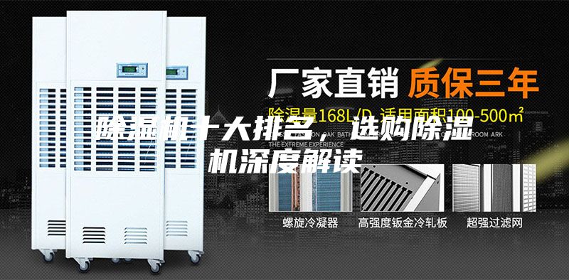 除湿机十大排名,选购除湿机深度解读