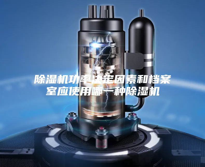 除湿机功率决定因素和档案室应使用哪一种除湿机