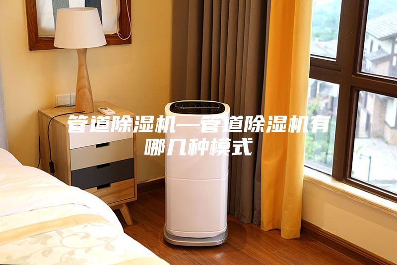 管道除湿机—管道除湿机有哪几种模式