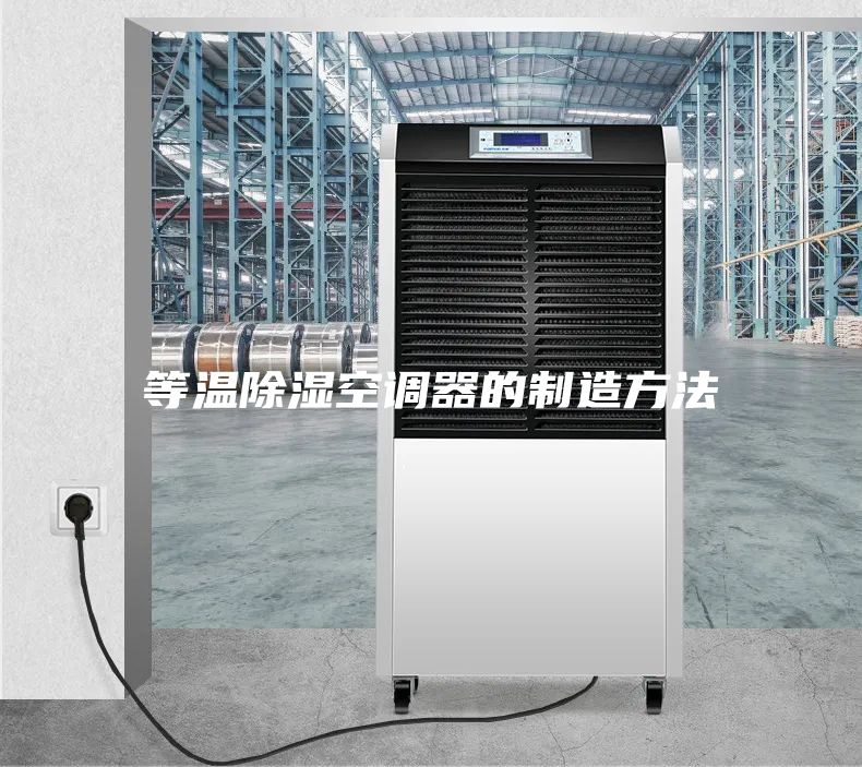 等温除湿空调器的制造方法