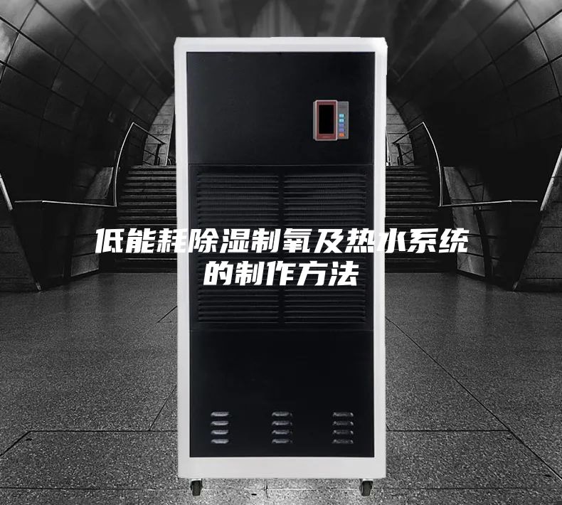 低能耗除湿制氧及热水系统的制作方法