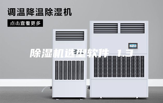 除湿机选型软件 1.3
