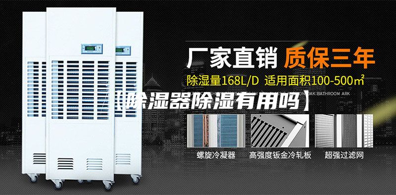 【除湿器除湿有用吗】