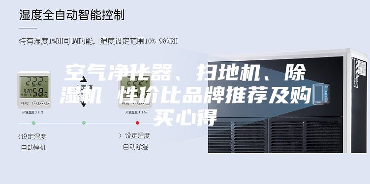 空气净化器、扫地机、除湿机 性价比品牌推荐及购买心得