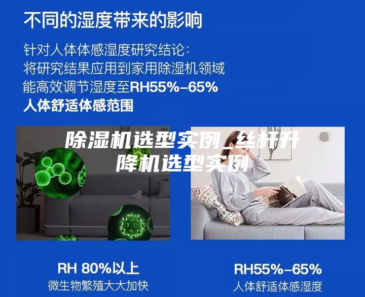 除湿机选型实例_丝杆升降机选型实例
