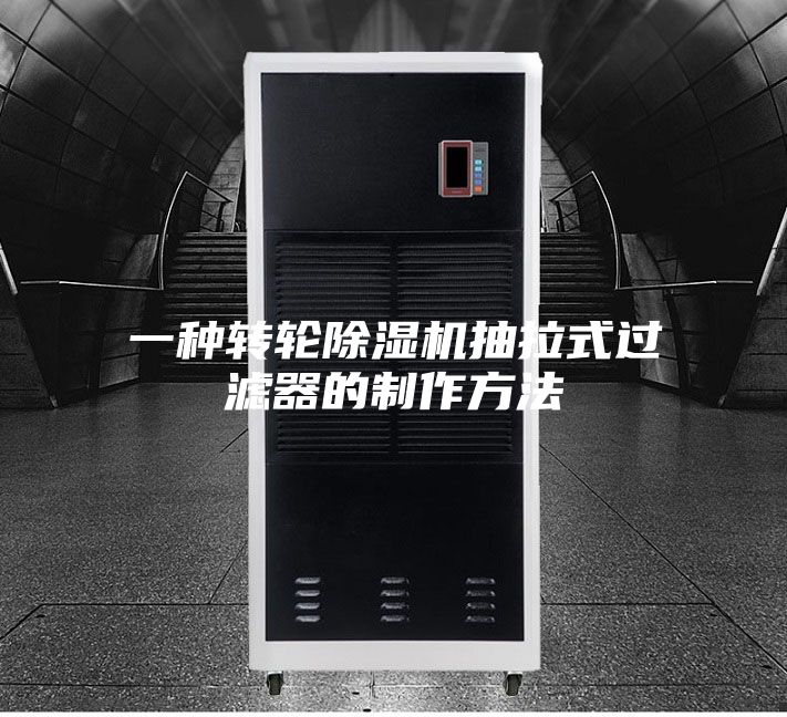 一种转轮除湿机抽拉式过滤器的制作方法