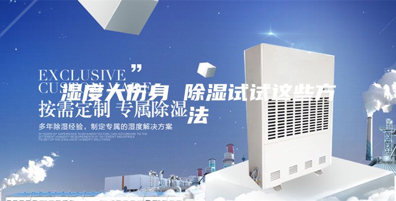 湿度大伤身 除湿试试这些方法