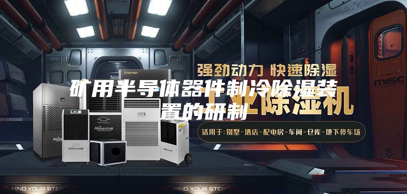 矿用半导体器件制冷除湿装置的研制