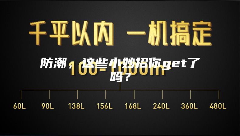 防潮，这些小妙招你get了吗？