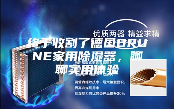 终于收割了德国BRUNE家用除湿器，聊聊实用体验