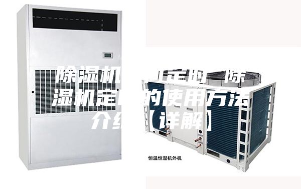 除湿机如何定时 除湿机定时的使用方法介绍【详解】