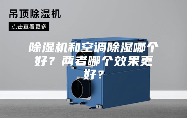 除湿机和空调除湿哪个好?两者哪个效果更好?