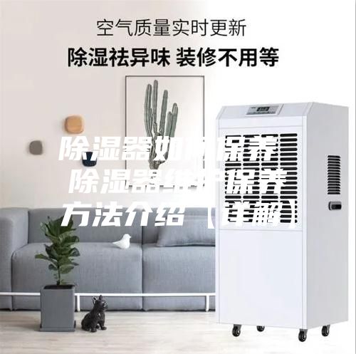 除湿器如何保养 除湿器维护保养方法介绍【详解】