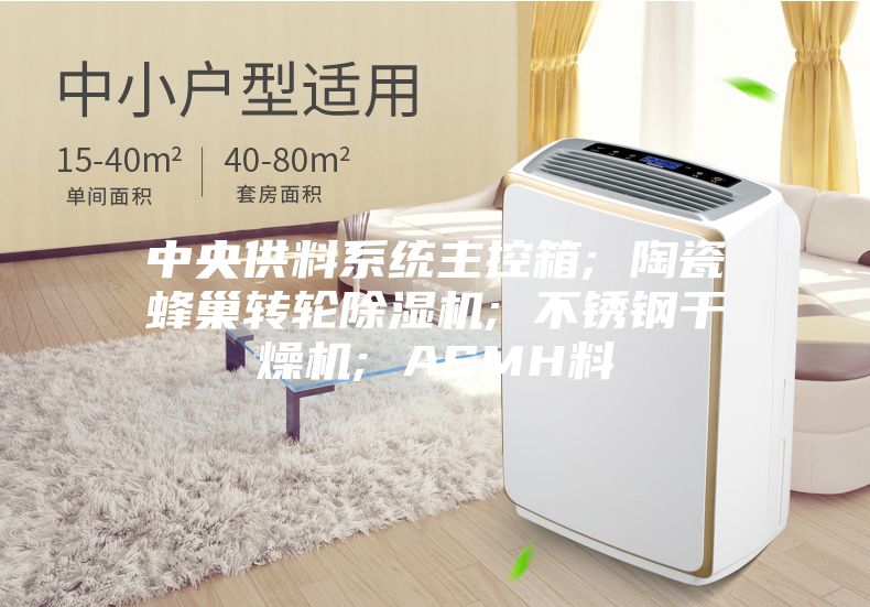 中央供料系统主控箱; 陶瓷蜂巢转轮除湿机; 不锈钢干燥机; ASMH料