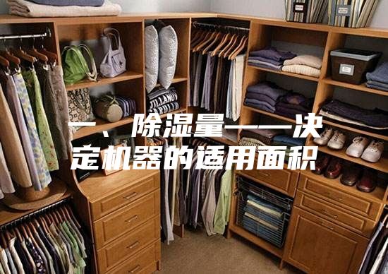 一、除湿量——决定机器的适用面积