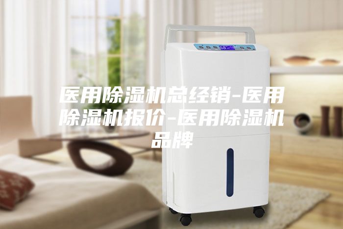 医用除湿机总经销-医用除湿机报价-医用除湿机品牌