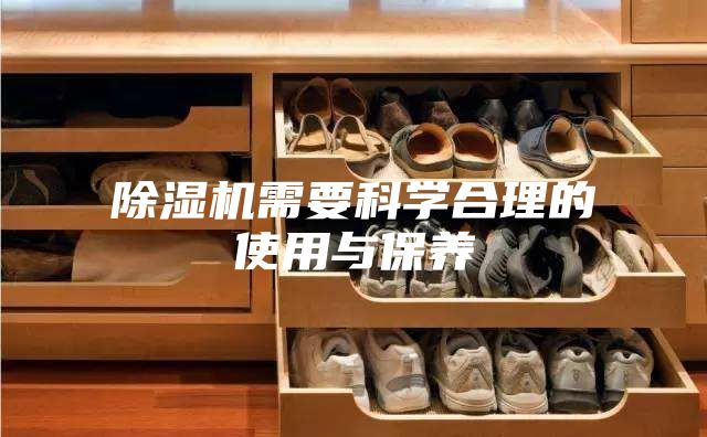 除湿机需要科学合理的使用与保养