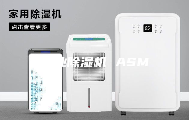 商业除湿机 ASM
