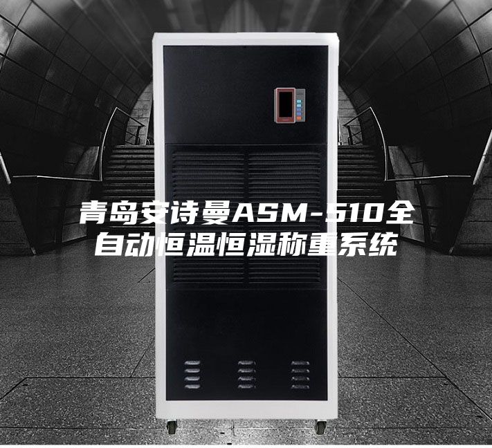 青岛安诗曼ASM-510全自动恒温恒湿称重系统