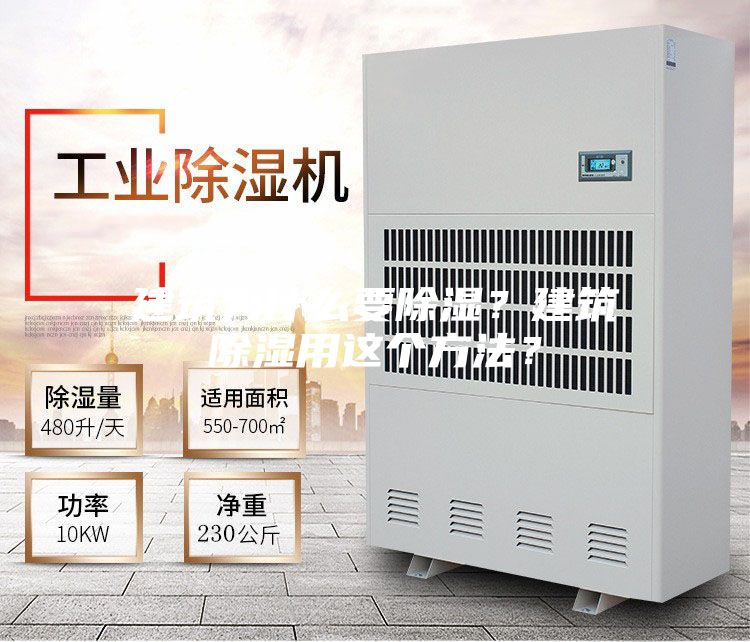 建筑为什么要除湿？建筑除湿用这个方法？