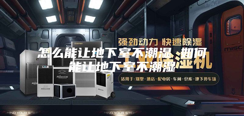 怎么能让地下室不潮湿 如何能让地下室不潮湿