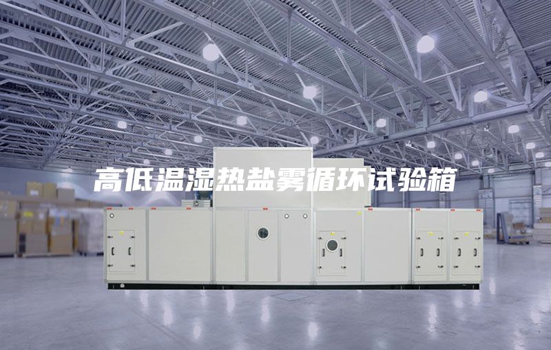 高低温湿热盐雾循环试验箱