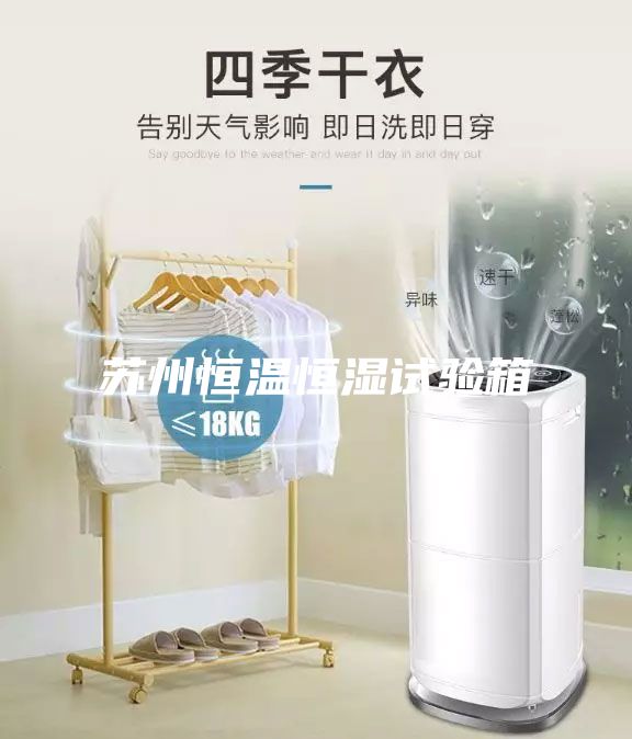 苏州恒温恒湿试验箱