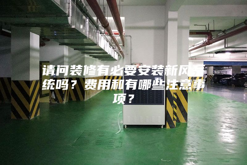 请问装修有必要安装新风系统吗？费用和有哪些注意事项？