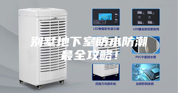 别墅地下室防水防潮最全攻略！