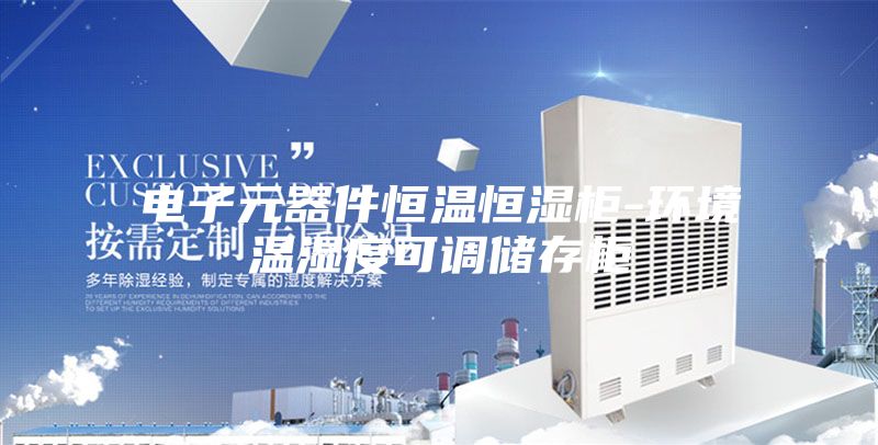 电子元器件恒温恒湿柜-环境温湿度可调储存柜