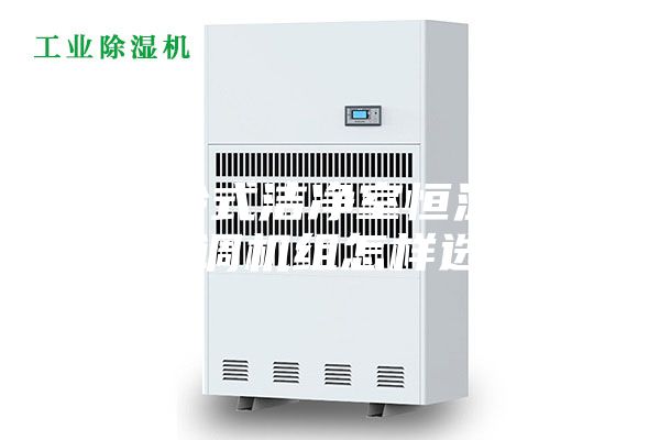 风冷式洁净室恒温恒湿空调机组怎样选型？