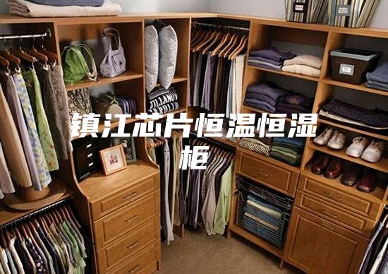 镇江芯片恒温恒湿柜