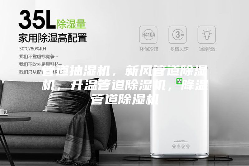 管道抽湿机,新风管道除湿机,升温管道除湿机,降温管道除湿机