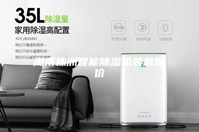 湖南株洲智能除湿机装置报价