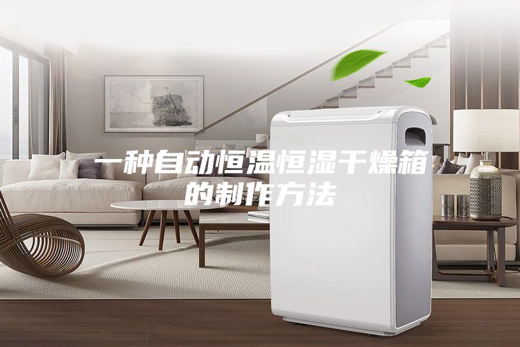 一种自动恒温恒湿干燥箱的制作方法
