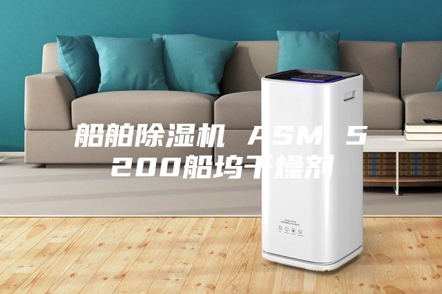 船舶除湿机 ASM 5200船坞干燥剂