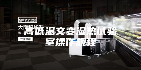 高低温交变湿热试验室操作规程