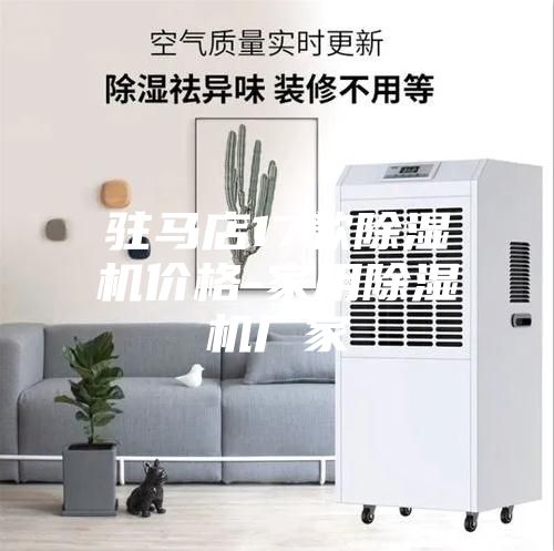 驻马店17款除湿机价格-家用除湿机厂家