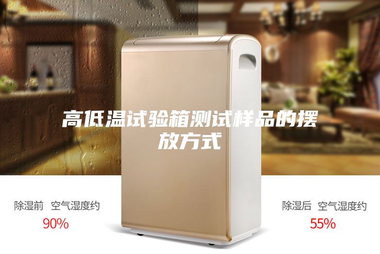 高低温试验箱测试样品的摆放方式