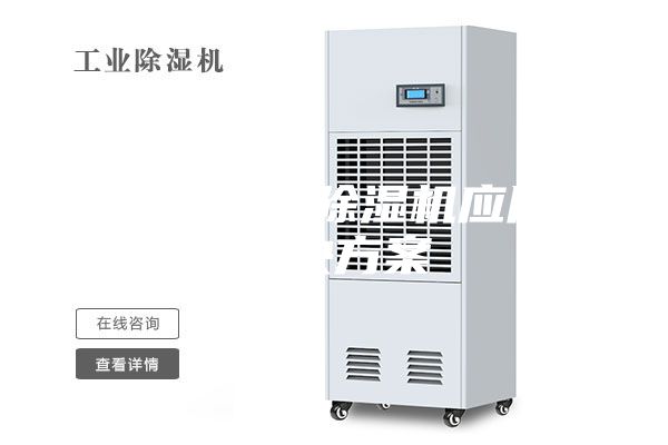 食品车间除湿机应用解决方案