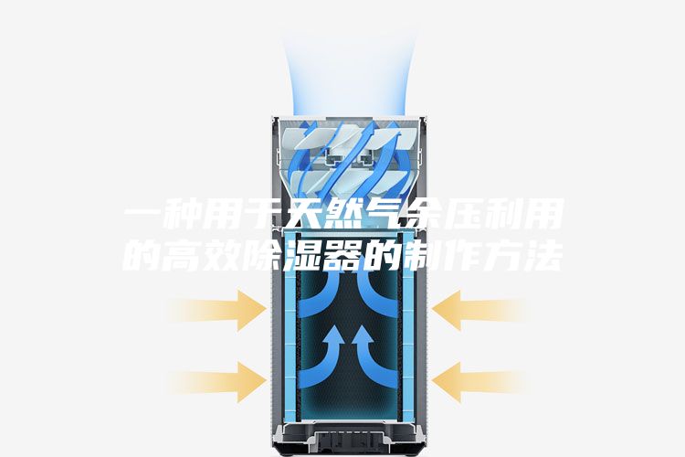 一种用于天然气余压利用的高效除湿器的制作方法