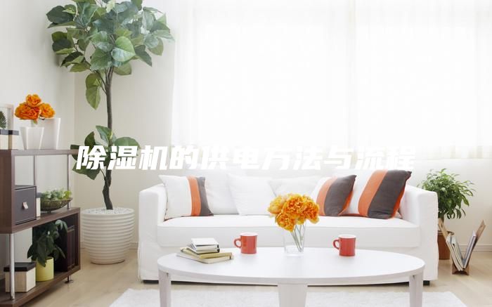 除湿机的供电方法与流程
