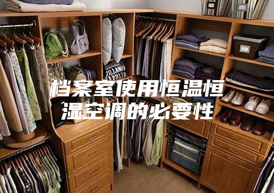 档案室使用恒温恒湿空调的必要性