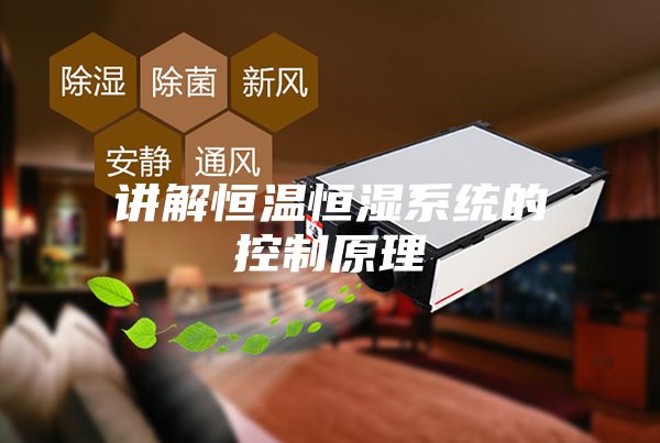 讲解恒温恒湿系统的控制原理