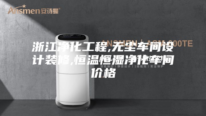 浙江净化工程,无尘车间设计装修,恒温恒湿净化车间价格