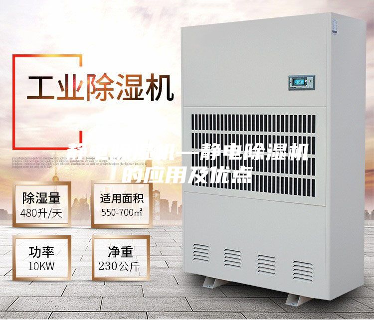 静电除湿机—静电除湿机的应用及优点