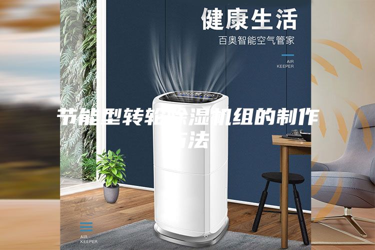 节能型转轮除湿机组的制作方法