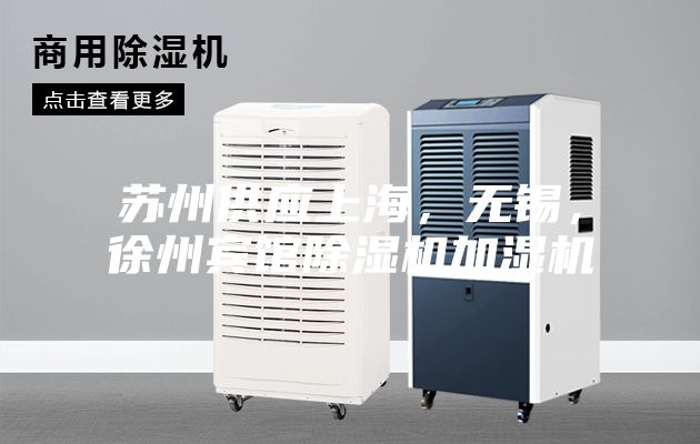 苏州供应上海，无锡，徐州宾馆除湿机加湿机